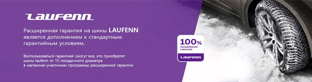 Расширенная ренная гарантия на шины Laufenn