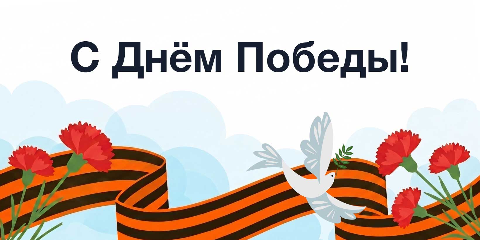 Поздравляем с Днем Победы!